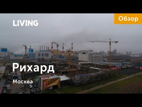 ЖК «Рихард»: отзыв Тайного покупателя. Новостройки Москвы