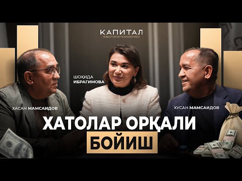 Капитал | Пулни ушлаш санъати | Шоҳида Ибрагимова