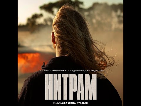 трейлер австралийской криминальной трагедии НИТРАМ, в кино с 24 ноября