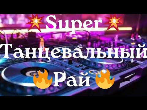 💥Super💥  💃Танцевальный🕺🔥Рай🔥  Классный🎧 КлубняК 🌟 Лучшая Музыка в Машину 🚘 🇪🇺 Новый 🎹Клубный Хит