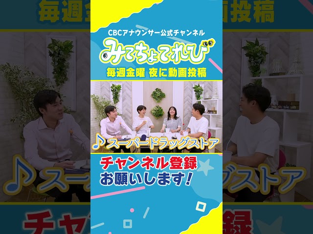 【ローカルCM】CM曲って覚えちゃうよね #みてちょてれび #榊原アナ #柳沢アナ #小川アナ #佐藤アナ #CMソング