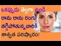 Simple Age Old Permanent Solution And Tips For Darkening Skin Telugu By Dr Purna Chandu