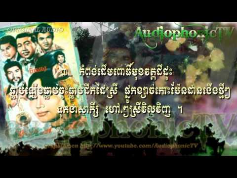 ម្លិះលាចាកទង Mlih Lea Jahk Thoang - Sinn Sisamouth
