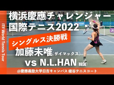 【ITF横浜慶應2022/シングルス決勝戦】加藤未唯(ザイマックス) vs Na-Lae HAN(韓国) 横浜慶應チャレンジャー国際テニストーナメント2022