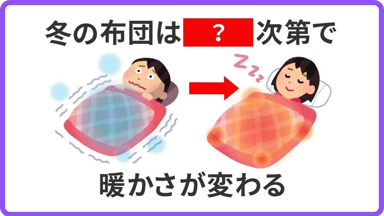 冬に知ると得する厳選ライフハック雑学（布団／洗濯／睡眠ほか）