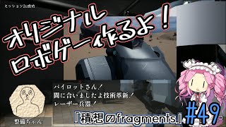 【ゲーム制作】オリジナルロボゲー作るよ！「積想のfragments」#49【UE5】