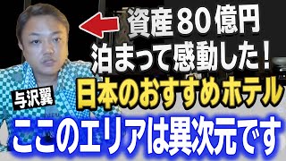 【感動しました】ドバイ在住の与沢翼が泊まってよかった日本のおすすめホテルを紹介!