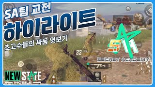 SA팀이 교전하는 법 공개합니다 [뉴배]