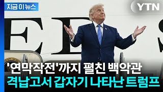 전 세계 속인 트럼프…비밀리에 공개한 초호화 에어포스원의 실체 [지금이뉴스] / YTN