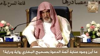 22 - ما أبرز وجوه عناية أئمة الدعوة بصحيح البخاري رواية ودراية؟ - الشيخ صالح آل الشيخ image