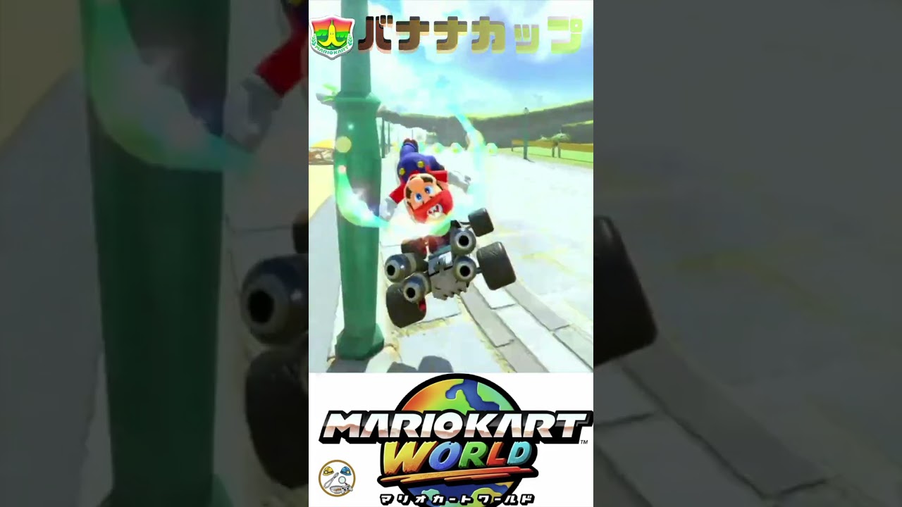 【マリカー】バナナカップ🏆🏎️💨 #shorts  #マリオカートワールド
