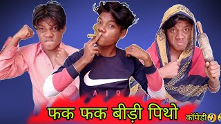 phak phaka bidi pithanv fun 36 cg comedy new song 