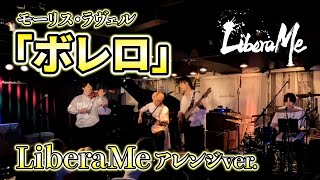 Download lagu 【オリジナルアレンジ】ボレロ / モーリス・ラヴェル – LiberaMe mp3