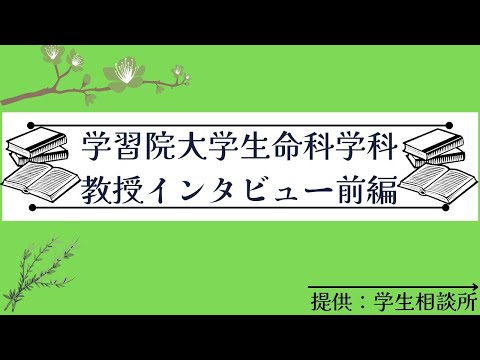 物理学科 【学習院大学】理学部生命科学科教授インタビュー前編）