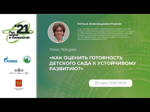 Ryzhova N.A. How to assess the readiness of a kindergarten for sustainable development?