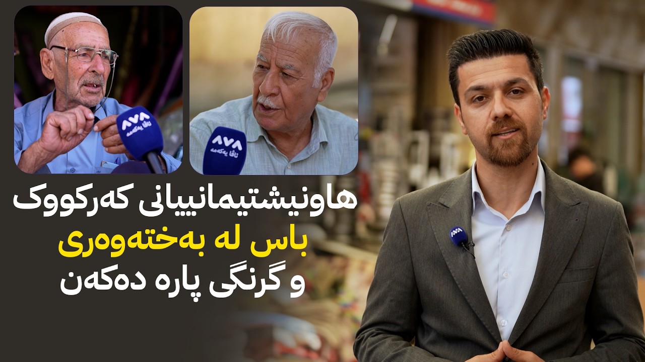 ڤیدیۆ | ژیانتان ئاڤا؛ پارە گرنگترە یان بەختەوەری؟.. خەڵک ڕای خۆیان دەڵێن