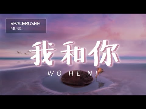 我和你 Wo He Ni - 皮卡丘多多 Pi Ka Qiu Duo Duo 拼音 [PINYIN LYRICS]