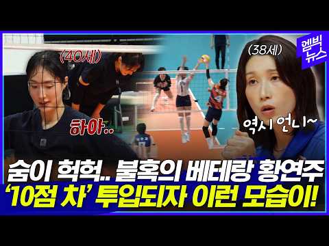 감독보다 나이 많은 선수 황연주 영입 이유 보여줌