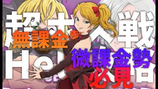 【グラクロ】無課金・微課金勢必見！超ボス戦Hell簡単攻略！！ジェンナ超安定【超ボス戦】