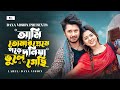 আমি তোমার প্রেমে পড়ে দুনিয়া ভুলে গে�
