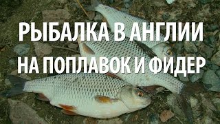 Рыбная ловля в англии