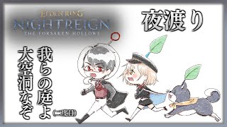 #黒夢町 でもうなんとかして三夜生き残る | ELDEN RING NIGHTREIGN【にじさんじ/黒井しば/夢追翔/町田ちま】