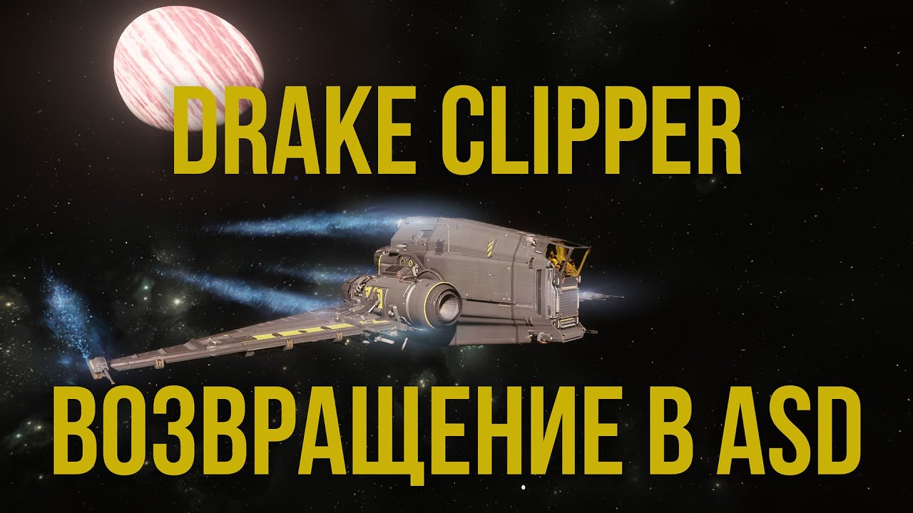 Идем за Клипером! Бесплатный доступ в игру