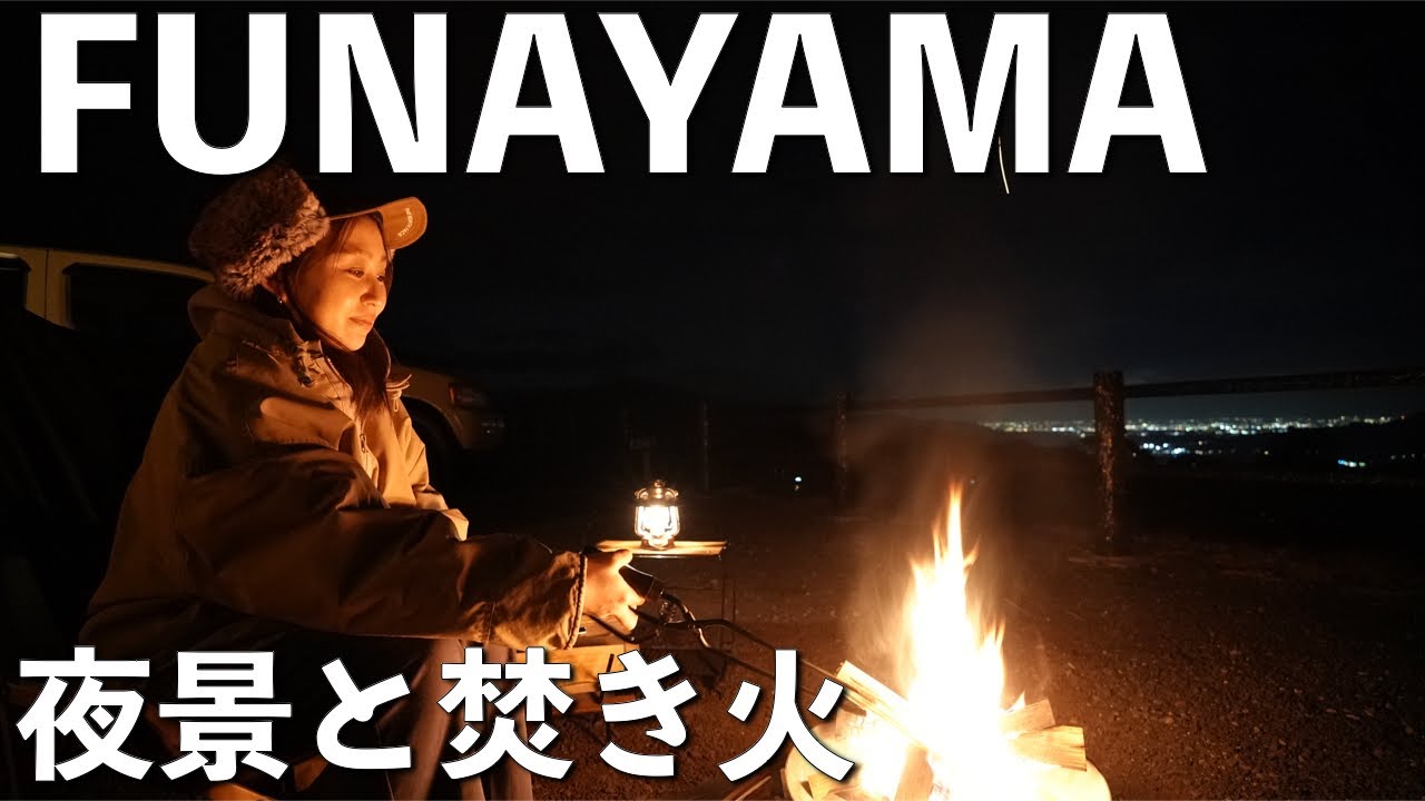 【夫婦キャンプ】夜景と焚き火、たわいもない夫婦の会話。【FUNAYAMA MOUNTAIN】