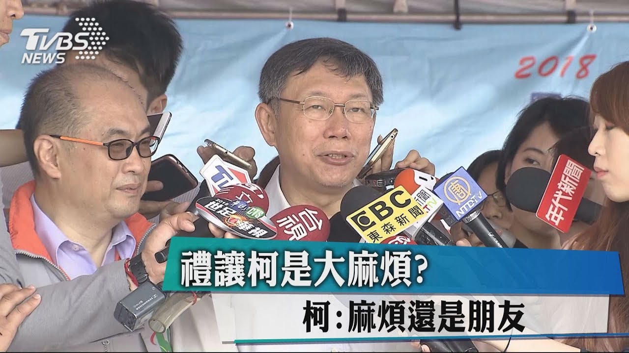 禮讓柯是大麻煩? 柯:麻煩還是朋友