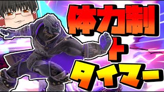 ダウンに魔人拳が確定するガノン贔屓のルールでプレイした結果【スマブラSP】【ゆっくり実況】