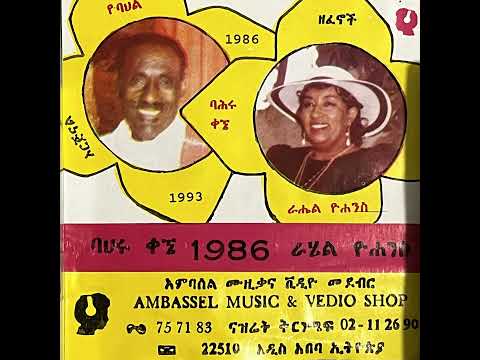 B2. ባህሩ ቃኜ (Bahiru Kegne) & ራሔል ዮሀንስ (Rahel Yohannes)