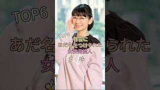 有吉にあだ名をつけられた女性芸能人TOP6 #ダレノガレ明美 #加藤綾子