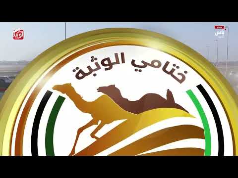 ش 8 (مرضي) لـ سيف عتيق بن محمد العميمي 8:59:64 ، مهرجان ختامي الوثبة 2026/05/14 إيذاع