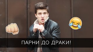 Что Думают Парни До Драки! / Steve Prince ♛