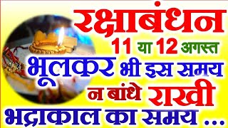 Raksha Bandhan Kab Hai 11 Ya 12 August | Rakshabandhan 2022 Date | Rakhi 2022 Date | रक्षाबंधन कब है