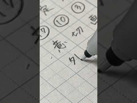 毎朝漢字を勉強するようにしています📚#study#筆記音