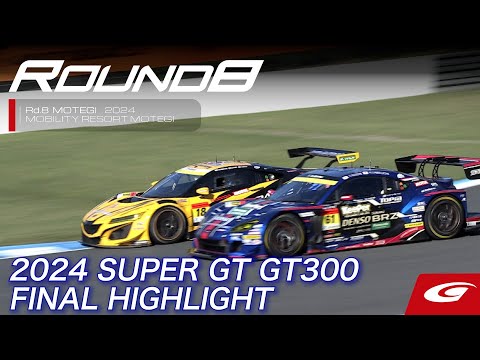 スーパーGT 2024 第8戦もてぎ（ツインリングもてぎ）GT300決勝レースハイライト動画