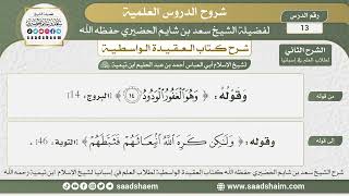 صورة 13 - العقيدة الواسطية ( الشرح الثاني ) لطلاب العلم في إسبانيا المجلس الثالث عشر - الشيخ سعد الحضيري