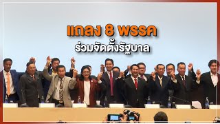 [Live] 15.15 น. #สถานีประชาชนยกกำลังสาม (18 พ.ค.66)