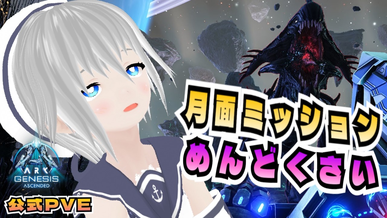[ARK/ASA]公式PVE！月面ミッション進めたいけど難易度が異様に高くて罠とかの準備が大変【ARK: Survival Ascended/VTuber】