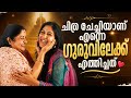 ദാസമ്മാമ്മയാണ് എന്റെ ഏറ്റവും വലിയ INSPIR