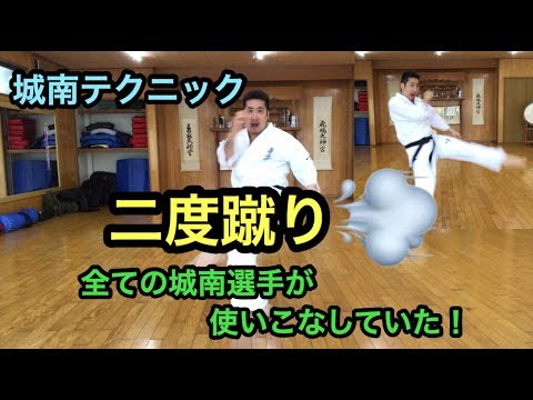 二度蹴り 城南テクニック 中段回し蹴り〜下段回し蹴り 身体操作でスピード・威力を出す