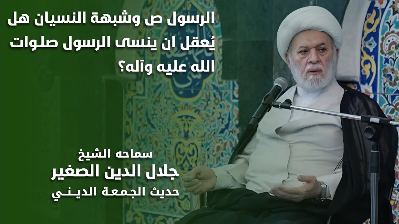 الرسول الأعظم صلى الله عليه وآله وشبهة النسيان؟ هل يعقل أن ينسى الرسول في صلاته؟