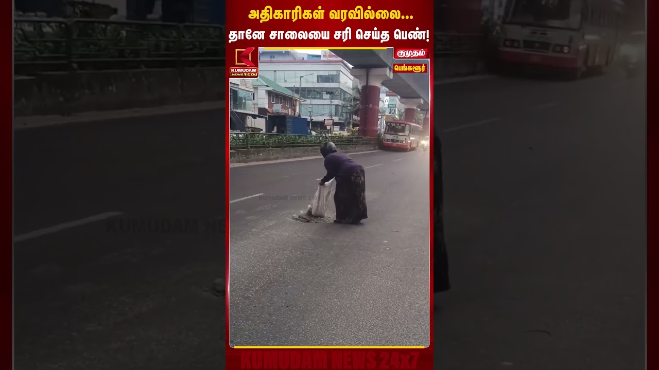 அதிகாரிகள் வரவில்லை... தானே சாலையை சரி செய்த பெண்! | #bangalore #roaddamage #shorts