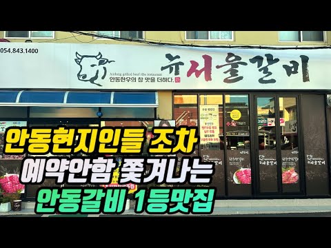 경북 안동 갈비골목 한우 생갈비·마늘갈비와 서비스 뼈찜 뉴서울갈비 위치공유