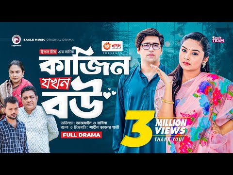 Cousin Jokhon Bou | কাজিন যখন বউ | Bangla New Natok | Azmayeen | Rabina | নতুন নাটক