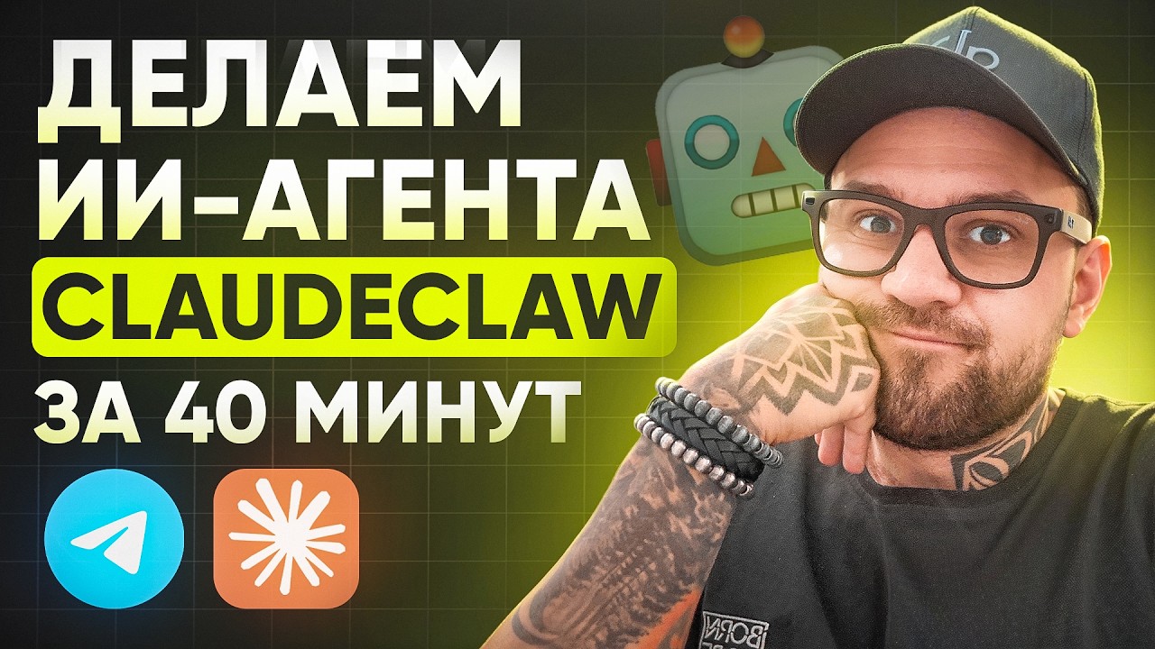 Как создать ИИ-агента на Claude с нуля за 40 минут? ИИ-агент ClaudeClaw замена OpenClaw (ClawBot)
