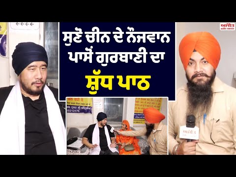 ਸੁਣੋ ਚੀਨ ਦੇ ਨੌਜਵਾਨ ਪਾਸੋਂ ਗੁਰੂਬਾਣੀ ਦਾ ਸ਼ੁੱਧ ਪਾਠ