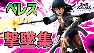 忙しい人向けのベレス撃墜集【スマブラSP】【ベレス/撃墜集】