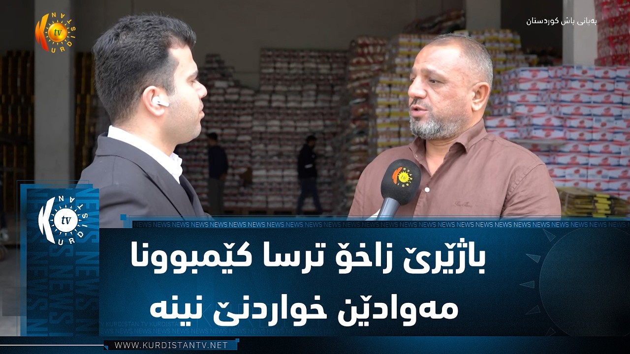 ڤیدیۆ | باژێرێ زاخۆ ترسا کێمبوونا مەوادێن خواردنێ نینە
